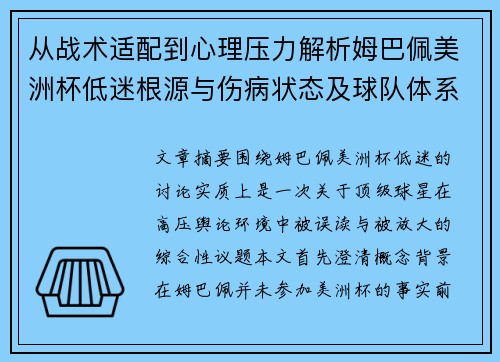 从战术适配到心理压力解析姆巴佩美洲杯低迷根源与伤病状态及球队体系博弈