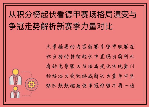 从积分榜起伏看德甲赛场格局演变与争冠走势解析新赛季力量对比