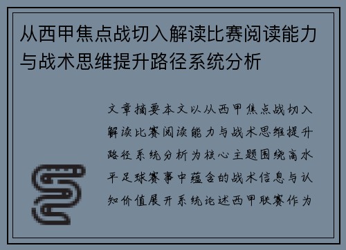 从西甲焦点战切入解读比赛阅读能力与战术思维提升路径系统分析