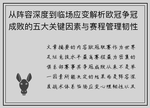 从阵容深度到临场应变解析欧冠争冠成败的五大关键因素与赛程管理韧性