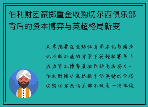 伯利财团豪掷重金收购切尔西俱乐部背后的资本博弈与英超格局新变