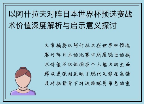 以阿什拉夫对阵日本世界杯预选赛战术价值深度解析与启示意义探讨