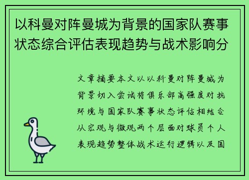 以科曼对阵曼城为背景的国家队赛事状态综合评估表现趋势与战术影响分析