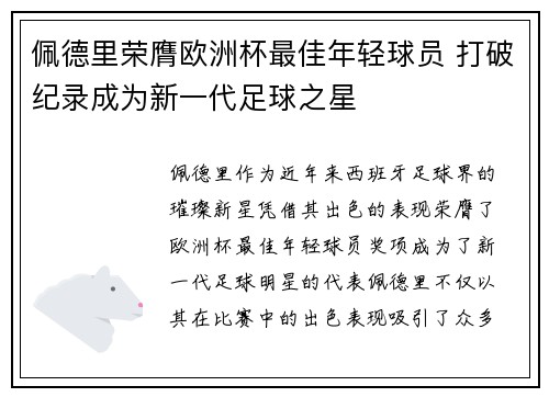 佩德里荣膺欧洲杯最佳年轻球员 打破纪录成为新一代足球之星