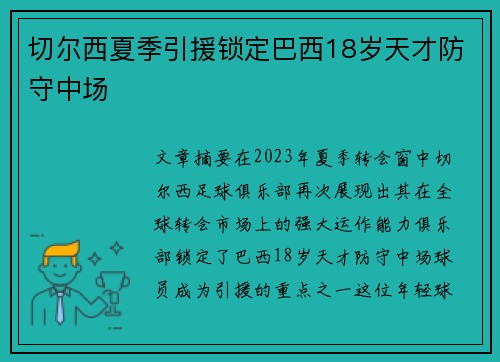 切尔西夏季引援锁定巴西18岁天才防守中场