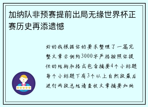 加纳队非预赛提前出局无缘世界杯正赛历史再添遗憾
