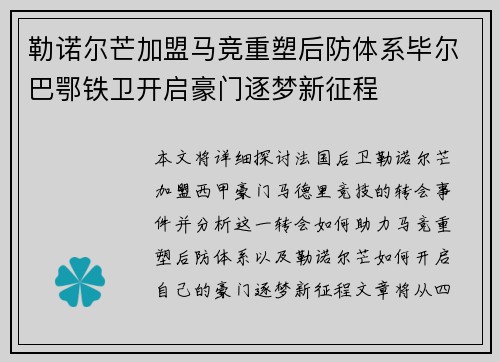 勒诺尔芒加盟马竞重塑后防体系毕尔巴鄂铁卫开启豪门逐梦新征程