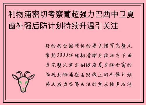 利物浦密切考察葡超强力巴西中卫夏窗补强后防计划持续升温引关注