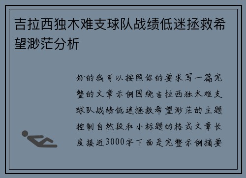 吉拉西独木难支球队战绩低迷拯救希望渺茫分析