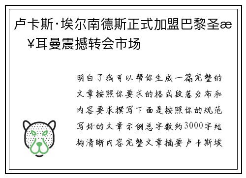 卢卡斯·埃尔南德斯正式加盟巴黎圣日耳曼震撼转会市场