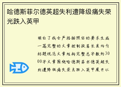 哈德斯菲尔德英超失利遭降级痛失荣光跌入英甲