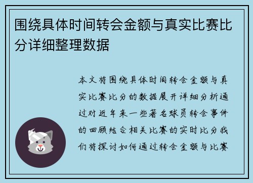围绕具体时间转会金额与真实比赛比分详细整理数据