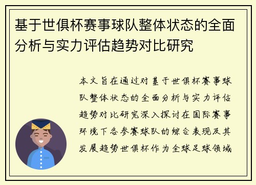 基于世俱杯赛事球队整体状态的全面分析与实力评估趋势对比研究