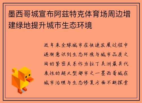 墨西哥城宣布阿兹特克体育场周边增建绿地提升城市生态环境