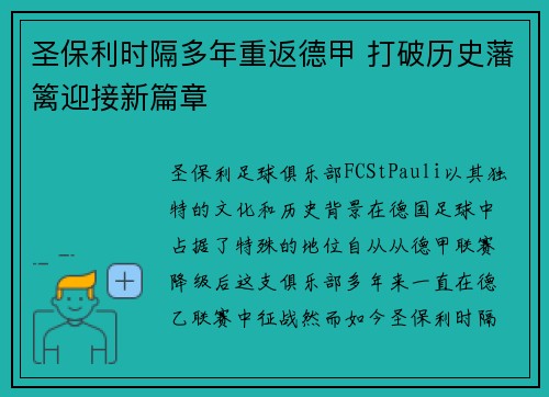圣保利时隔多年重返德甲 打破历史藩篱迎接新篇章