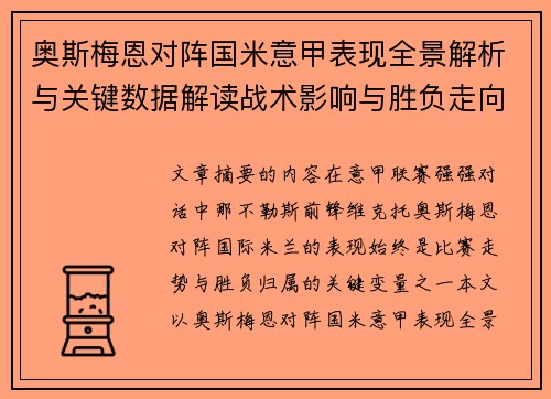 奥斯梅恩对阵国米意甲表现全景解析与关键数据解读战术影响与胜负走向评估