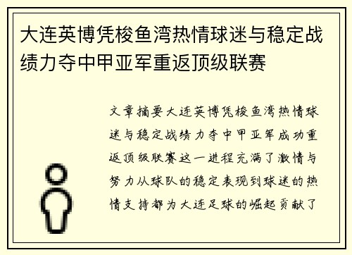 大连英博凭梭鱼湾热情球迷与稳定战绩力夺中甲亚军重返顶级联赛