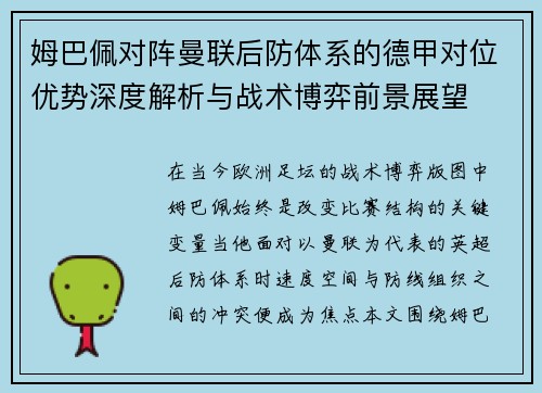 姆巴佩对阵曼联后防体系的德甲对位优势深度解析与战术博弈前景展望