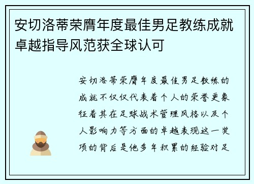 安切洛蒂荣膺年度最佳男足教练成就卓越指导风范获全球认可