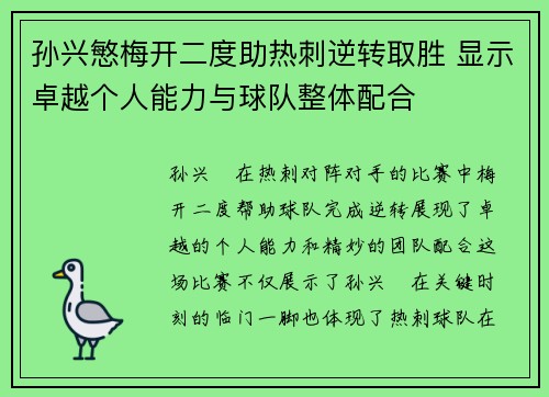 孙兴慜梅开二度助热刺逆转取胜 显示卓越个人能力与球队整体配合