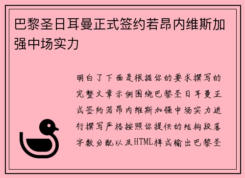 巴黎圣日耳曼正式签约若昂内维斯加强中场实力
