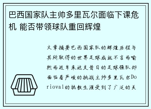 巴西国家队主帅多里瓦尔面临下课危机 能否带领球队重回辉煌