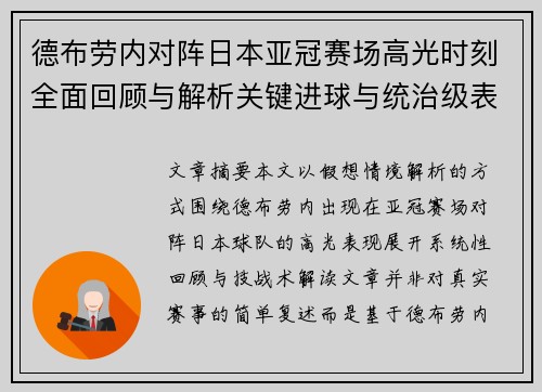 德布劳内对阵日本亚冠赛场高光时刻全面回顾与解析关键进球与统治级表现