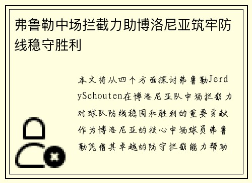 弗鲁勒中场拦截力助博洛尼亚筑牢防线稳守胜利