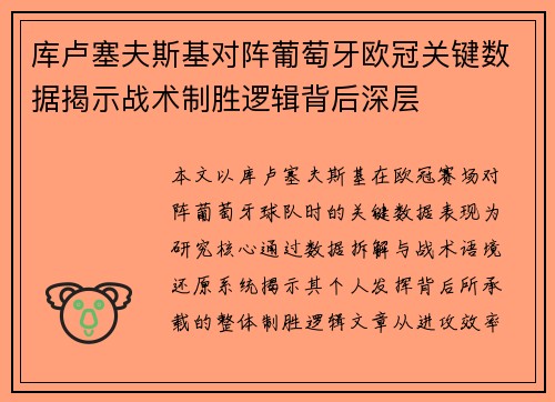 库卢塞夫斯基对阵葡萄牙欧冠关键数据揭示战术制胜逻辑背后深层