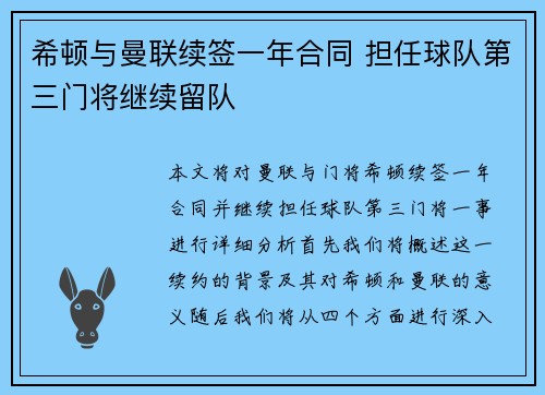 希顿与曼联续签一年合同 担任球队第三门将继续留队