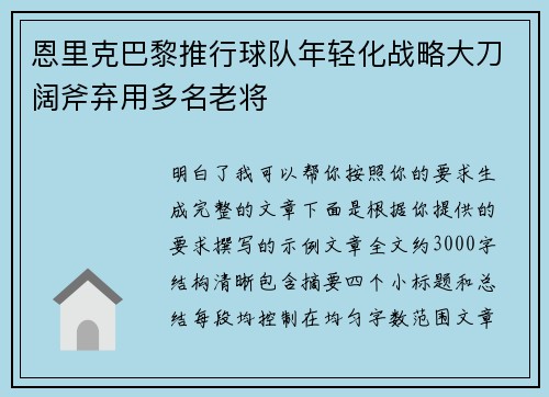 恩里克巴黎推行球队年轻化战略大刀阔斧弃用多名老将