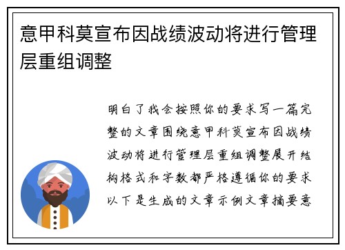 意甲科莫宣布因战绩波动将进行管理层重组调整