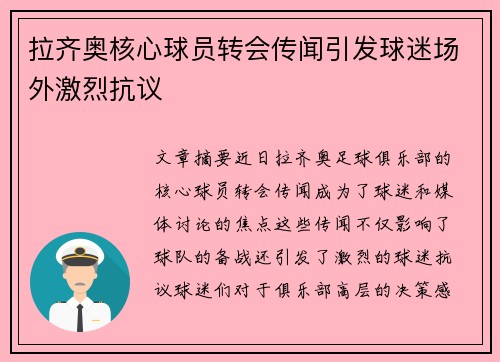 拉齐奥核心球员转会传闻引发球迷场外激烈抗议