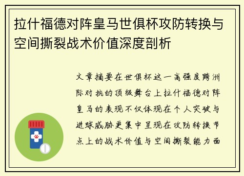 拉什福德对阵皇马世俱杯攻防转换与空间撕裂战术价值深度剖析
