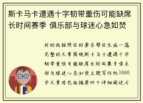 斯卡马卡遭遇十字韧带重伤可能缺席长时间赛季 俱乐部与球迷心急如焚