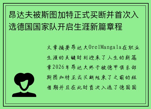 昂达夫被斯图加特正式买断并首次入选德国国家队开启生涯新篇章程
