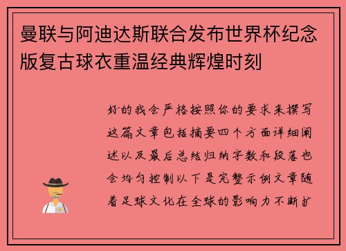 曼联与阿迪达斯联合发布世界杯纪念版复古球衣重温经典辉煌时刻