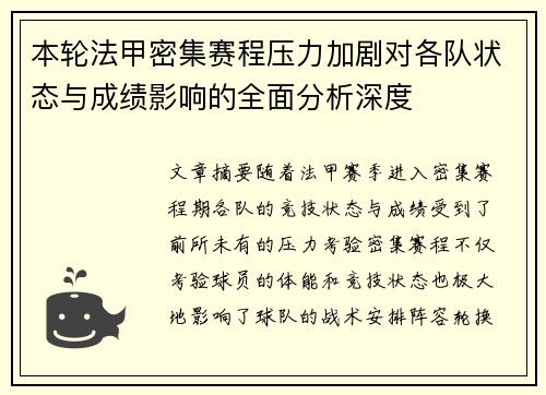 本轮法甲密集赛程压力加剧对各队状态与成绩影响的全面分析深度