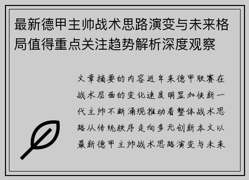 最新德甲主帅战术思路演变与未来格局值得重点关注趋势解析深度观察