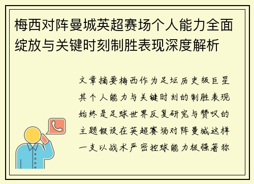 梅西对阵曼城英超赛场个人能力全面绽放与关键时刻制胜表现深度解析