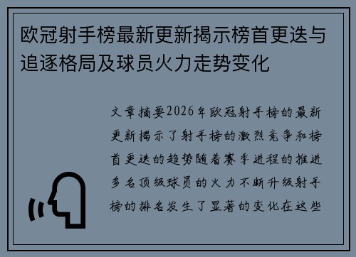 欧冠射手榜最新更新揭示榜首更迭与追逐格局及球员火力走势变化