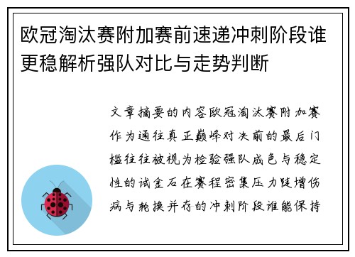 欧冠淘汰赛附加赛前速递冲刺阶段谁更稳解析强队对比与走势判断