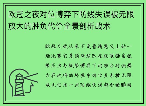 欧冠之夜对位博弈下防线失误被无限放大的胜负代价全景剖析战术