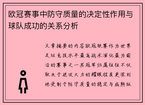 欧冠赛事中防守质量的决定性作用与球队成功的关系分析