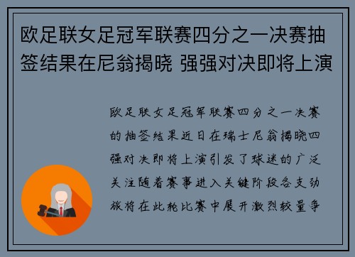 欧足联女足冠军联赛四分之一决赛抽签结果在尼翁揭晓 强强对决即将上演