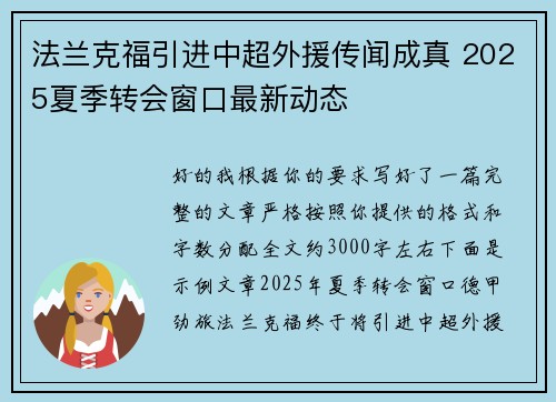 法兰克福引进中超外援传闻成真 2025夏季转会窗口最新动态