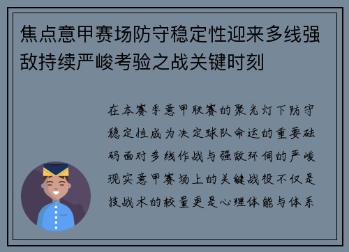焦点意甲赛场防守稳定性迎来多线强敌持续严峻考验之战关键时刻