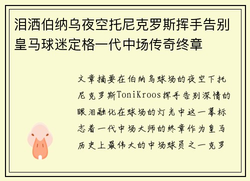 泪洒伯纳乌夜空托尼克罗斯挥手告别皇马球迷定格一代中场传奇终章