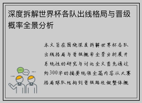 深度拆解世界杯各队出线格局与晋级概率全景分析