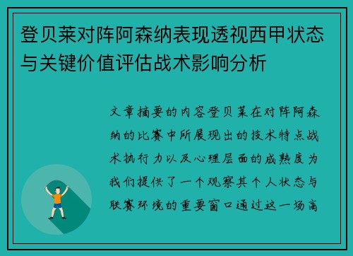登贝莱对阵阿森纳表现透视西甲状态与关键价值评估战术影响分析